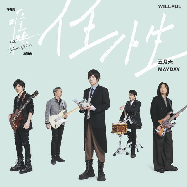 任性 (電視劇《難哄》主題曲) 五月天