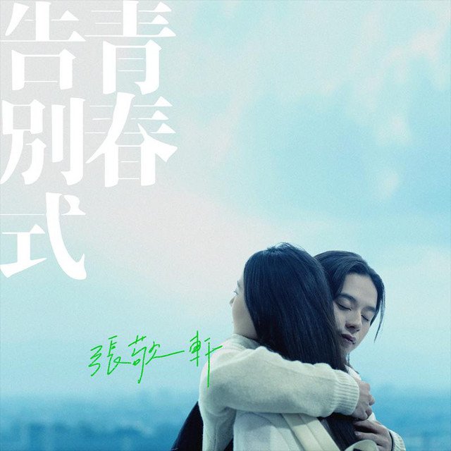 青春告別式 張敬軒