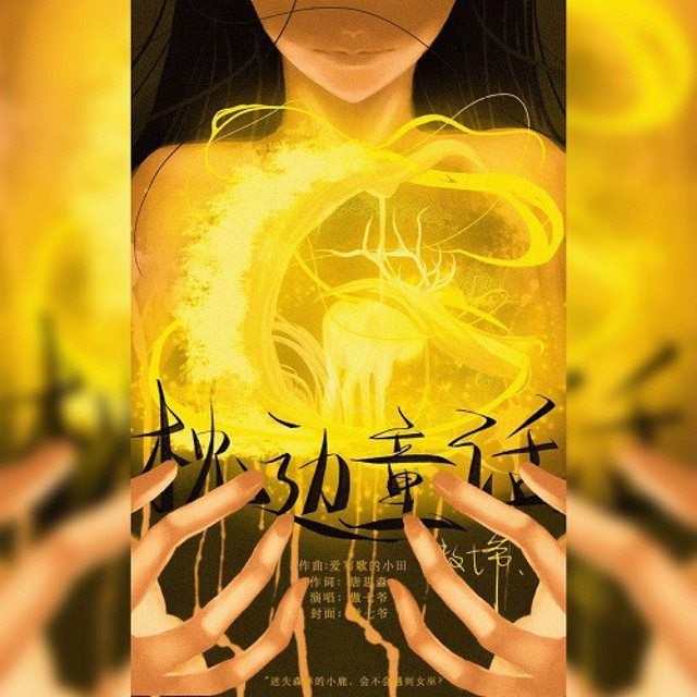 枕边童话 傲七爷