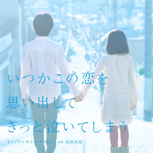 あなたを好きになりました 得田真裕