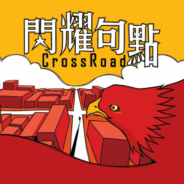 舉手讚美主 CrossXRoad