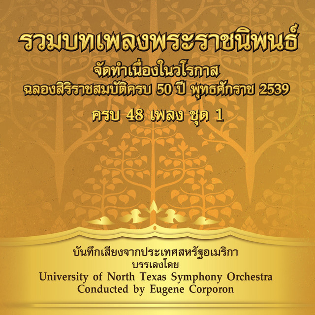 ใกล้รุ่ง เพลงพระราชนิพนธ์