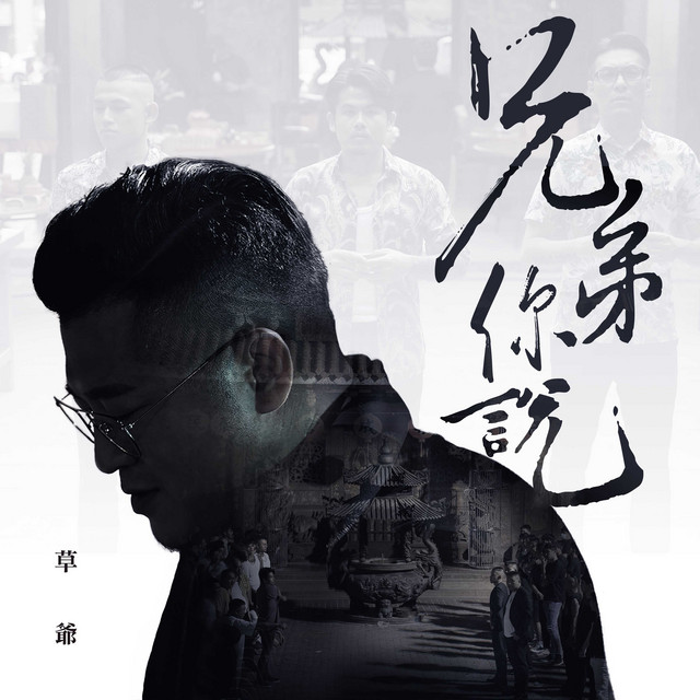 兄弟你说 草爷