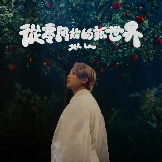 從零開始的新世界 ジェレミー・ラウ