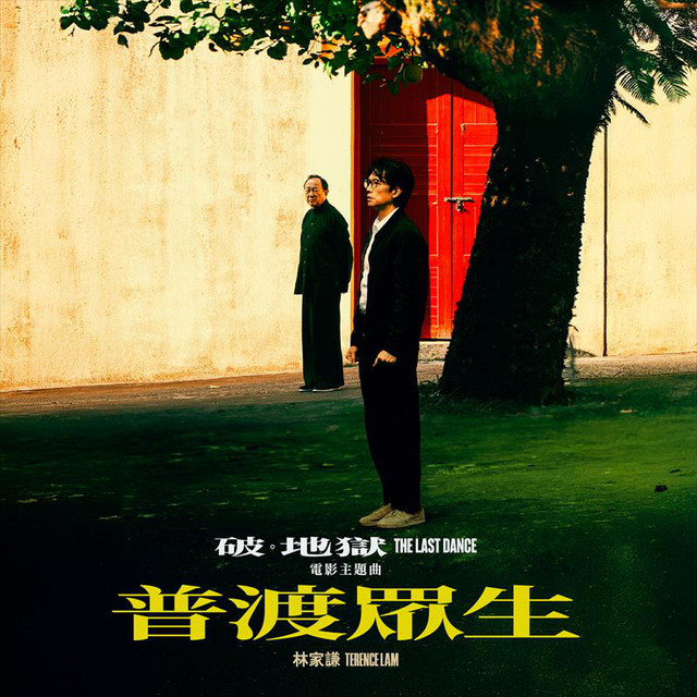 普渡眾生 - 《破．地獄》電影主題曲 林家謙