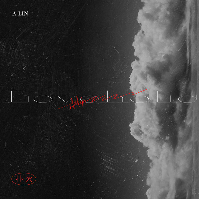 撲火 A-Lin 黃麗玲