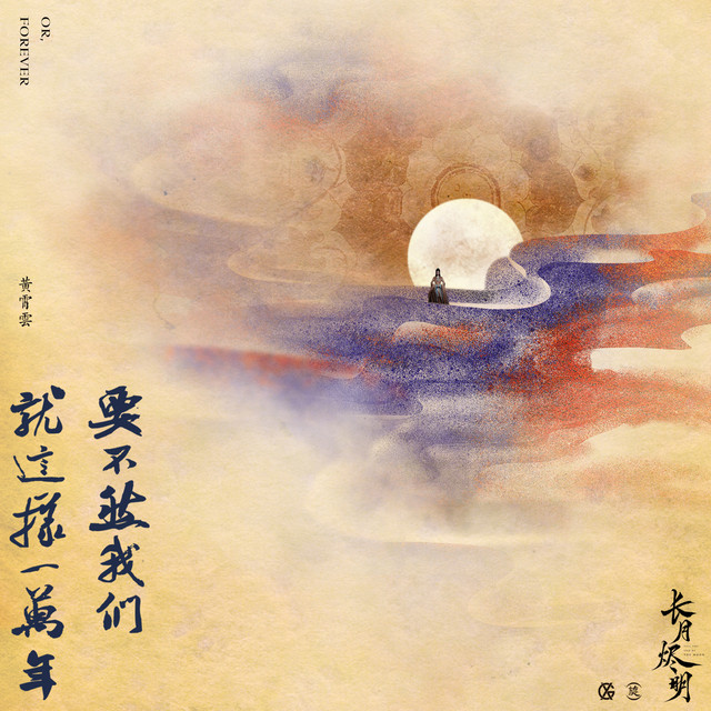 要不然我們就這樣一萬年 - 電視劇《長月燼明》插曲 黃霄雲