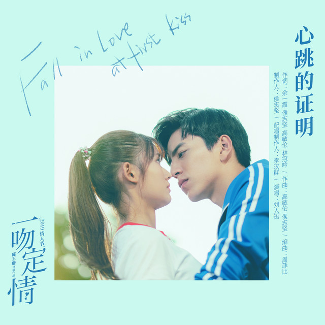 心跳的证明 - 电影《一吻定情》心动版主题曲 刘人语