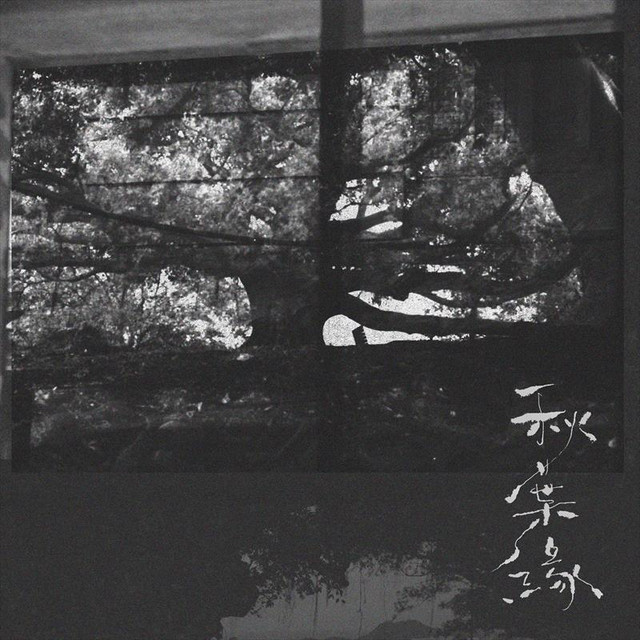 秋葉緣 林家謙