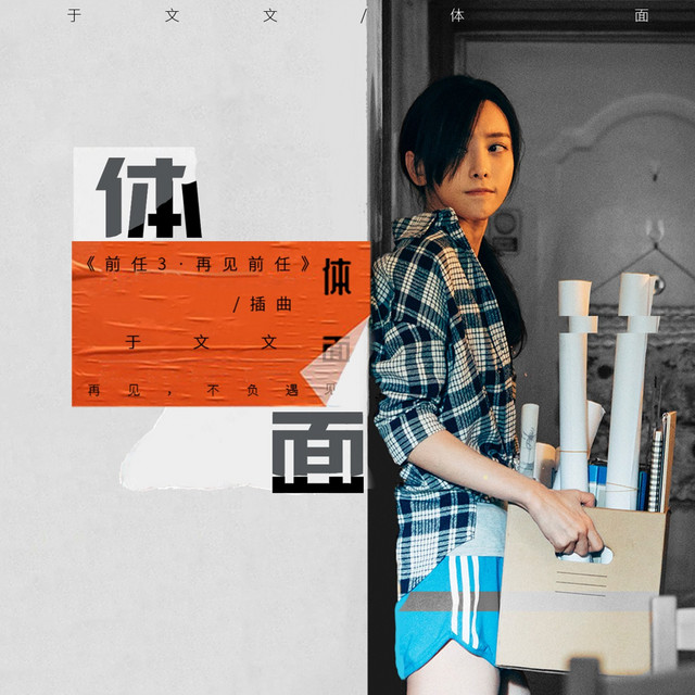 體面(電影《前任3:再見前任》插曲) ユー・ウェンウェン