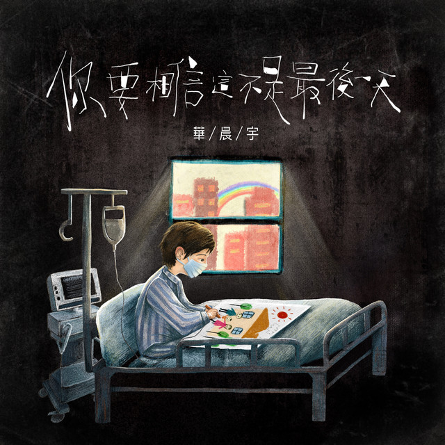 你要相信這不是最後一天 華晨宇