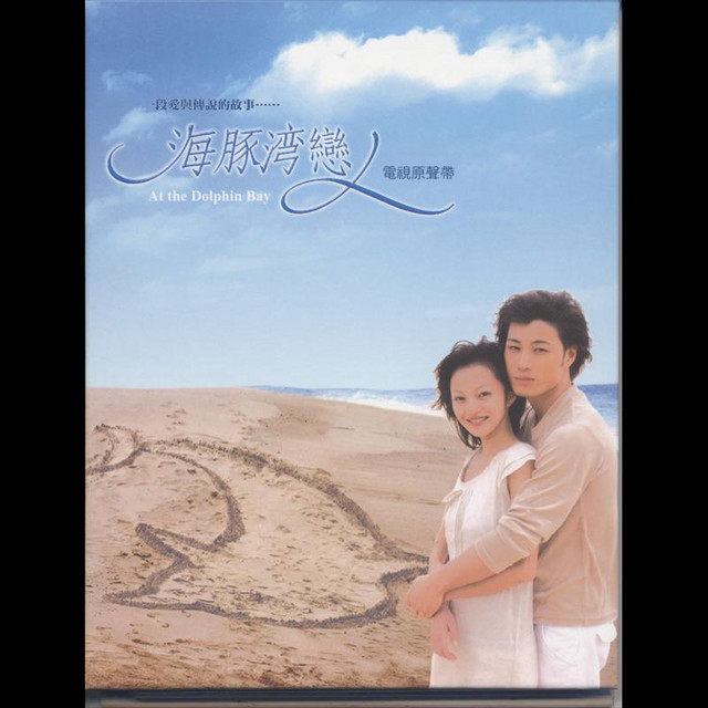 海豚灣戀人 - Journey 張韶涵