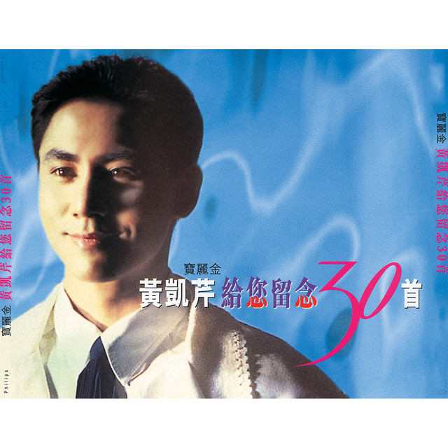 青蔥歲月 黃凱芹