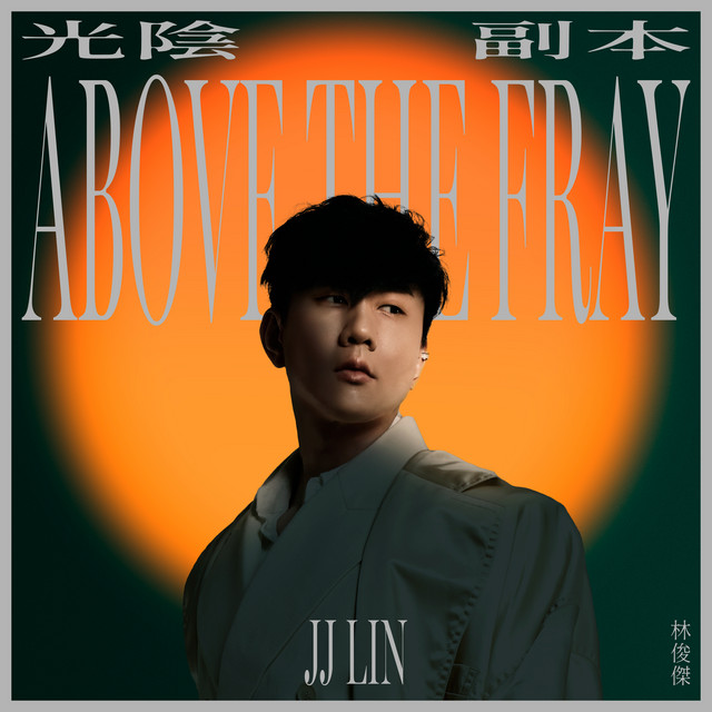 光陰副本 林俊傑