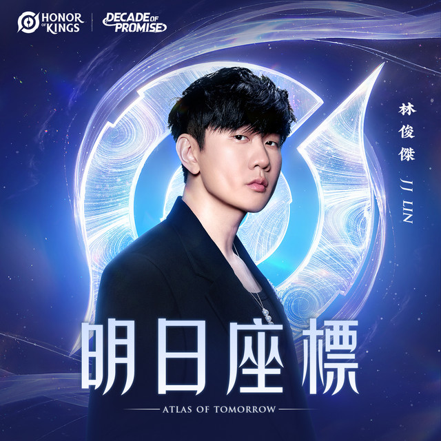明日座標 (王者榮耀十週年版本主題曲) 林俊傑