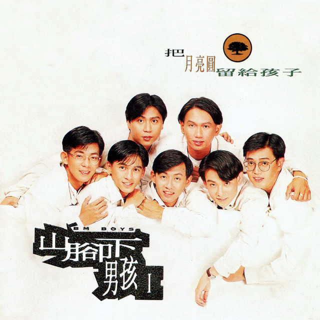月亮圓 山腳下男孩