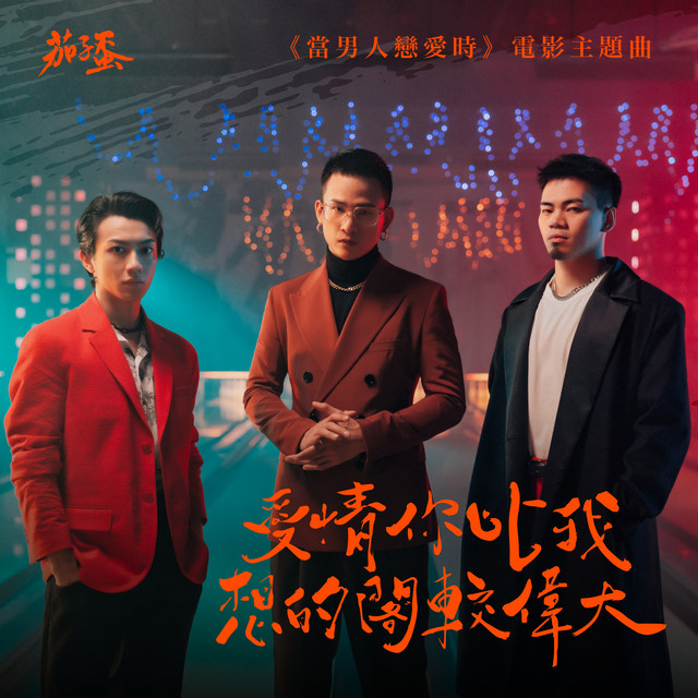 爱情你比我想的阁较伟大 茄子蛋