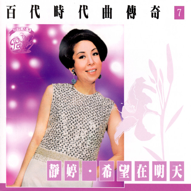 我的心裡沒有他 靜婷