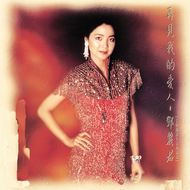 償還 鄧麗君