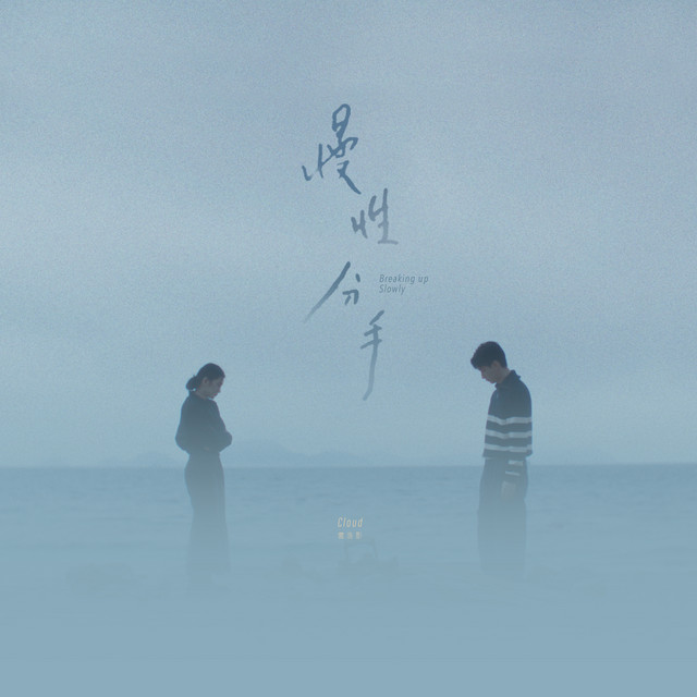 慢性分手 Cloud 雲浩影