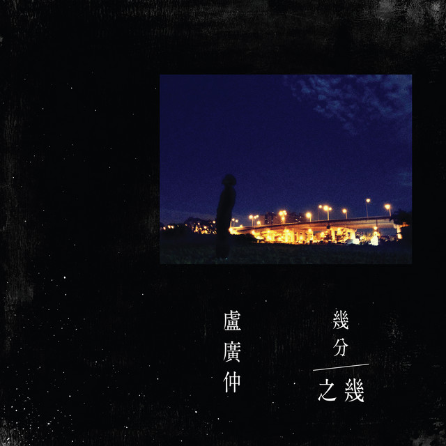 几分之几- 电影花甲大人转男孩主题曲 卢广仲