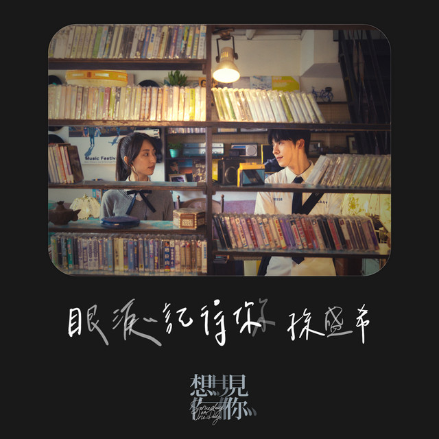 眼淚記得你 - 電影《想見你》主題曲 孫盛希