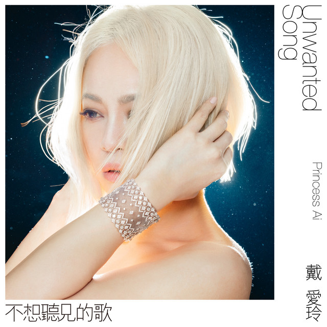 不想聽見的歌 戴愛玲