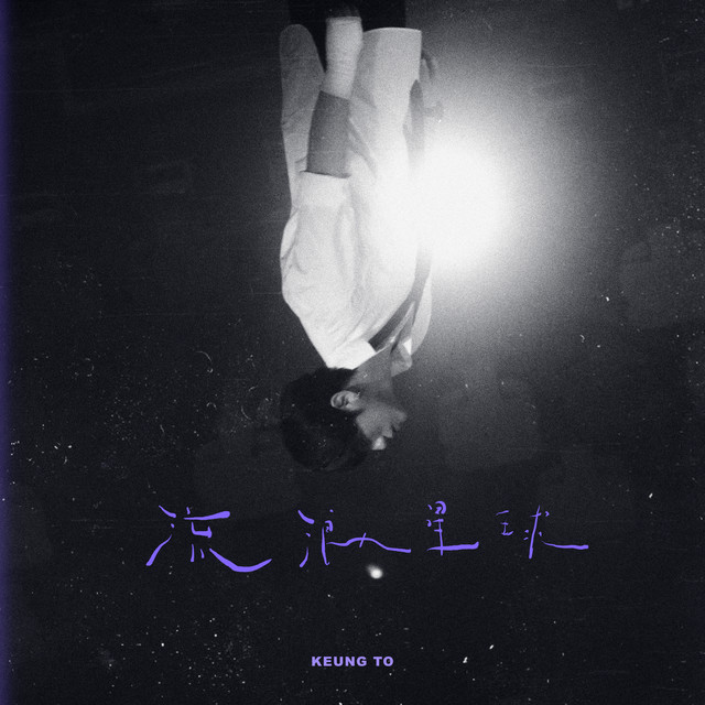 流浪星球 Keung To