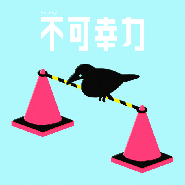 不可幸力 Vaundy