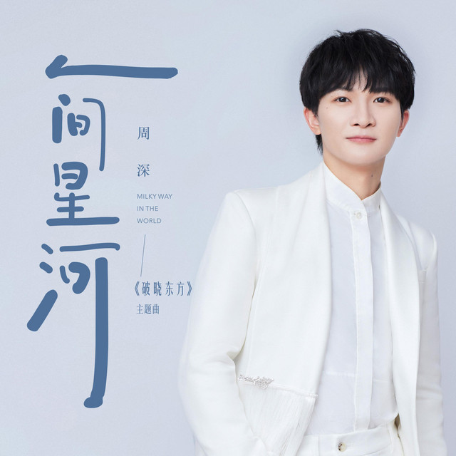 人间星河(《破晓东方》电视剧主题曲) 周深
