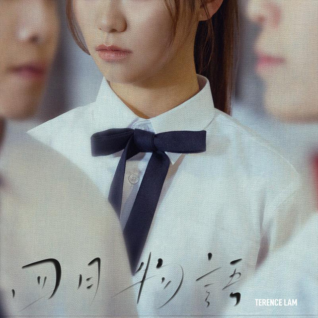四月物語 林家謙