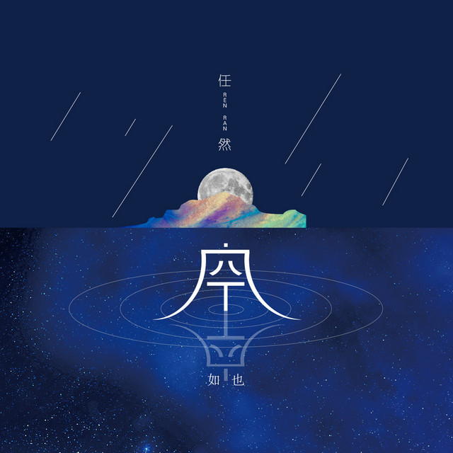 空空如也 任然