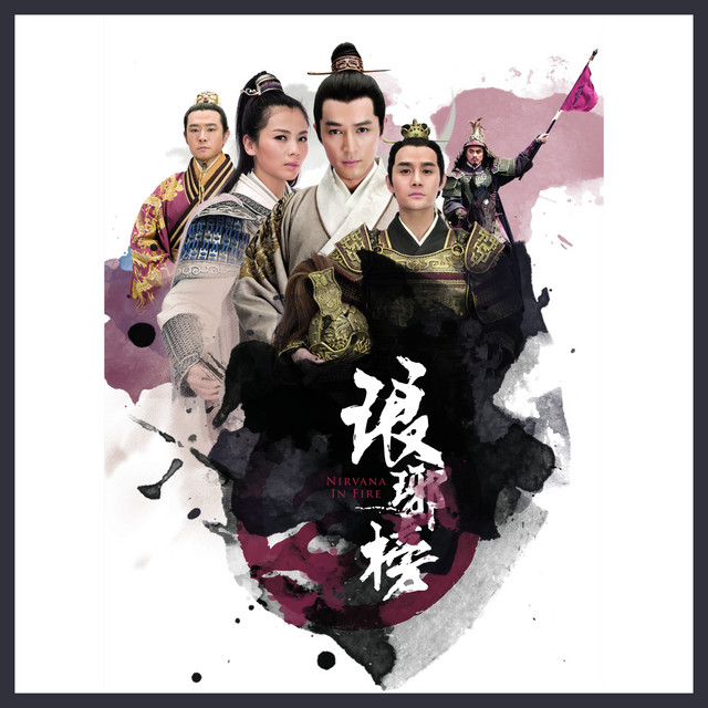 問天 (琅琊榜主題曲) 許廷鏗
