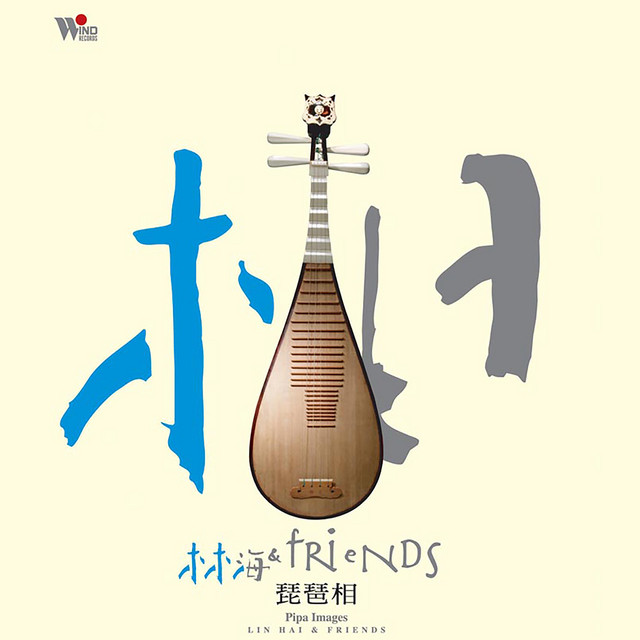 琵琶语 林海