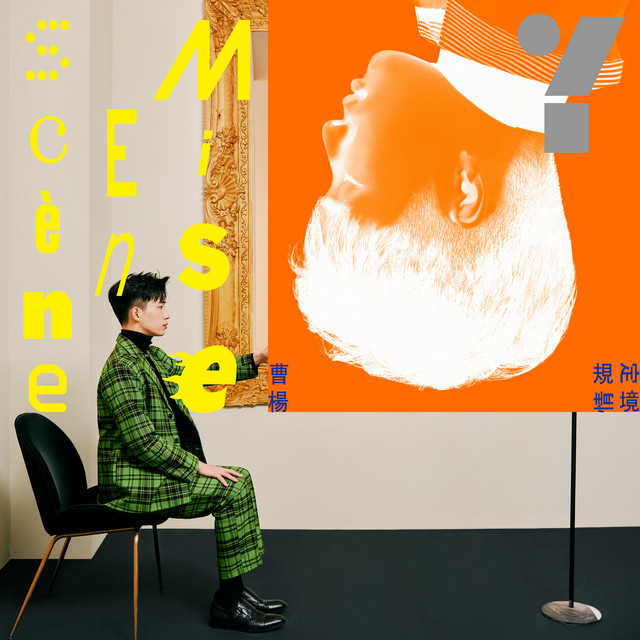 妳說妳還不了 曹楊