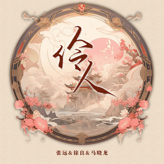 伶人 張遠