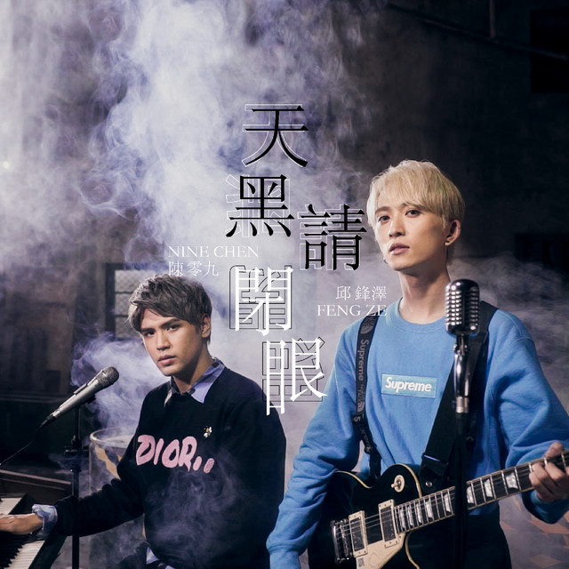 天黑請閉眼 陳零九, 邱鋒澤