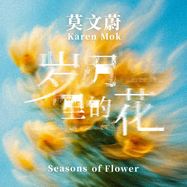 歲月裡的花 莫文蔚