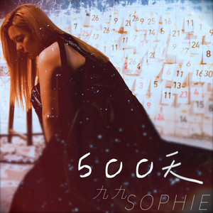 500天 九九