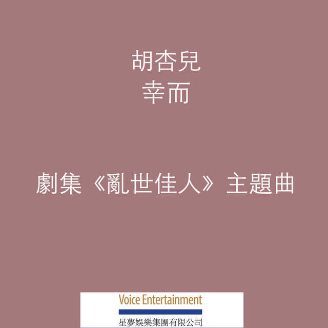 幸而 杏兒