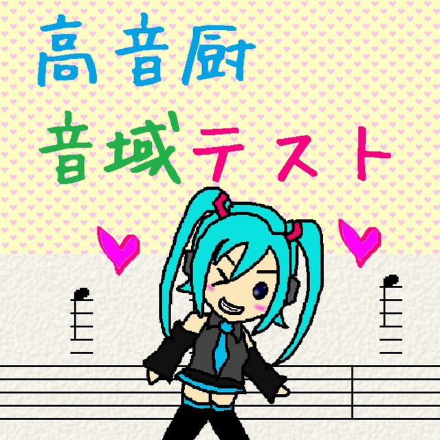 高音厨音域テスト 初音未來