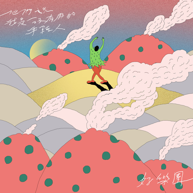 他們說我是沒有用的年輕人 好楽団