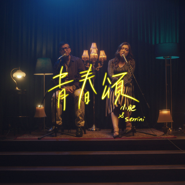 青春頌 許廷鏗, 小肥, セリーヌ