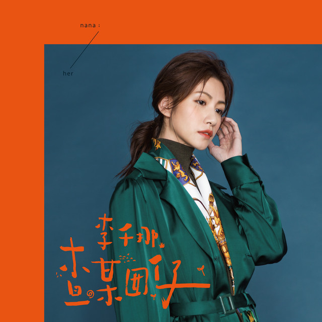 查某囡仔 李千那
