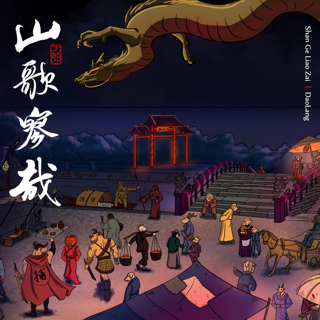 羅刹海市 刀郎