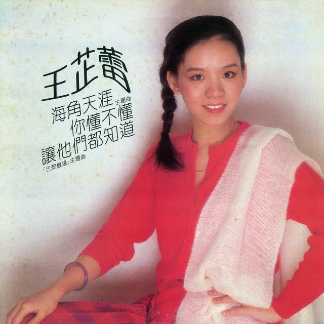 海角天涯 王芷蕾