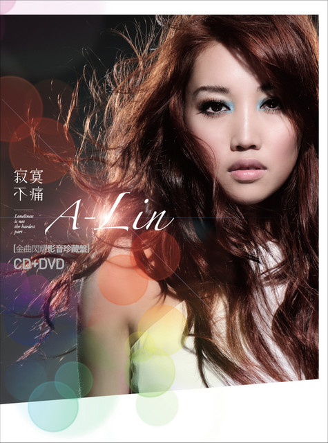 寂寞不痛 A-Lin 黃麗玲