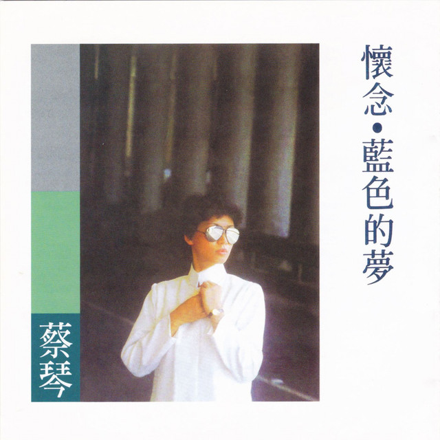 我有一段情 蔡琴