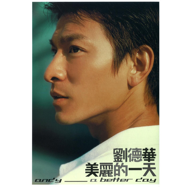 練習 劉德華