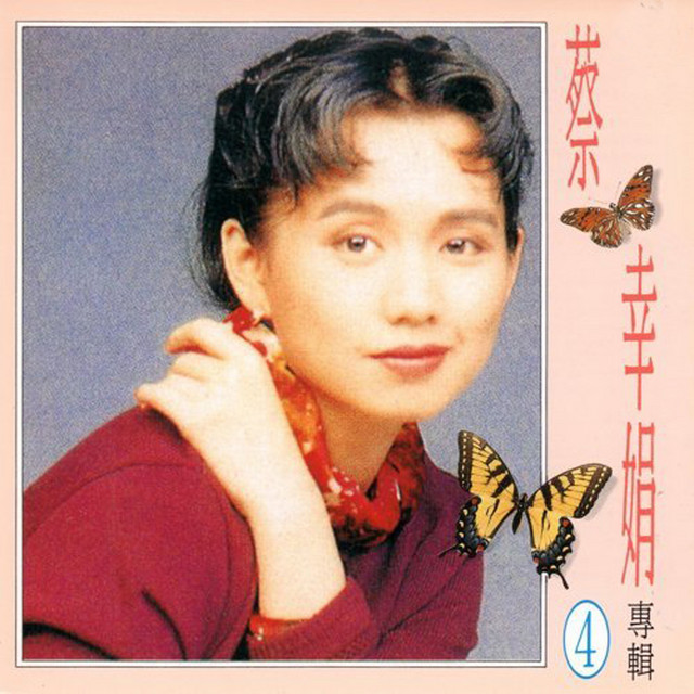 星星知我心 蔡幸娟